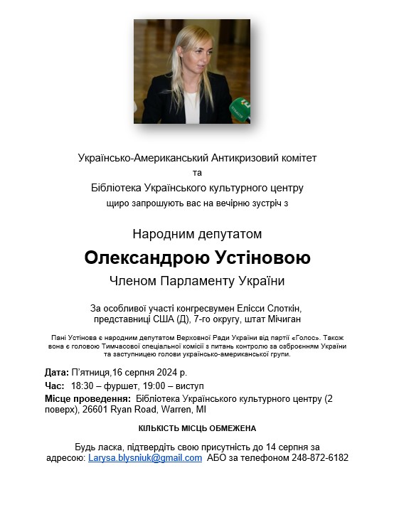 Зустріч з народною депутаткою Олександрою Устіновою