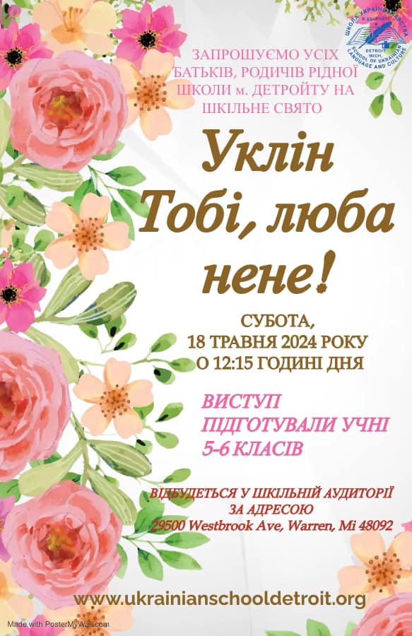 Уклін тобі, люба нене!